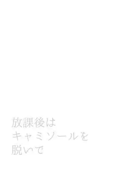 Houkago wa Camisole o Nuide