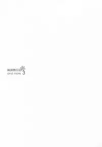 (C93) [NANACAN (Nanaka Mai)] Imouto Choukyou Nikki and more 3 [Chinese] [寂月汉化组]