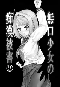 (Tora Matsuri 2015) [F Taku (Anma)] Mukuchi Shoujo no Chikan Higai 1 - 2,5 | The Taciturn Girl is a Victim of Molestation 1 - 2,5 (Mukuchi Shoujo no Chikan Higai 1~4 Soushuuhen) [English] [Erelzen]