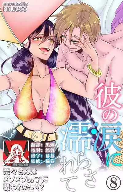 [Mucco] Kare no Namida ni Nurasarete Nana-san wa Mesomeso Danshi ni Osowaretai! | 败在他的眼泪攻势下 奈奈大小姐想被哭唧唧的男子推倒！ 1-9 end [Chinese] [莉赛特汉化组]