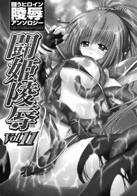 [Anthology] Tatakau Heroine Ryoujoku Anthology Toukiryoujoku 11
