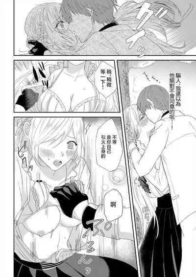 [Amanechiaki] `ima kara kimi o daku yo'~ tensei shita akuyaku reijō (watashi) ga oshi to SEX suru nante ~ |「現在開始要擁你入懷了喲」~轉生後的惡役千金（我）和本命色色什麼的~ 1 [Chinese] [莉赛特汉化组]