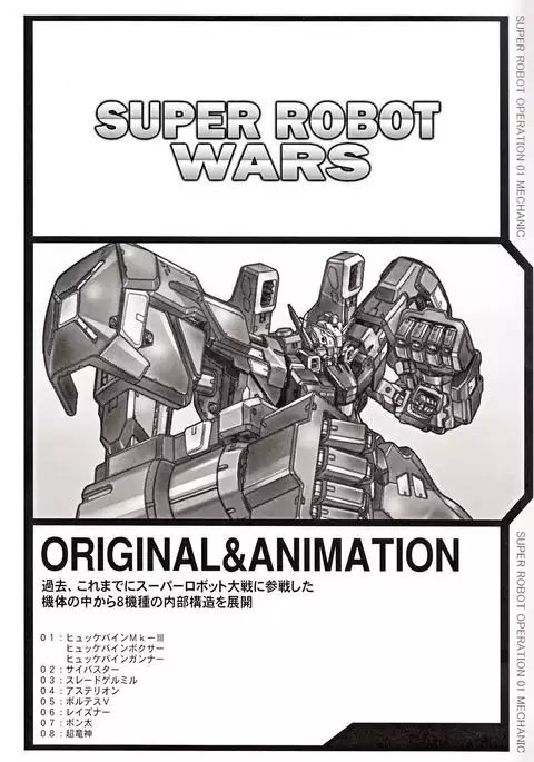 SUPER ROBOT OPERATION 01