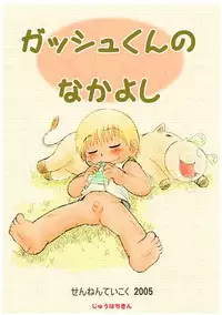 Mitsui Jun - Gash-kun no Nakayoshi & 2005 Free Sample