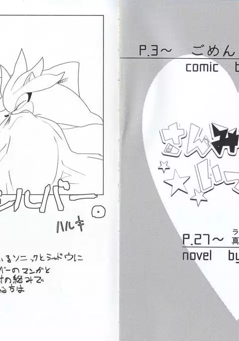 さんみいったい!