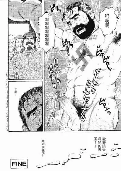 [Tagame Gengoroh] Mesu Buta no Tengoku | 母猪的天国 (Tougijou) [Chinese]