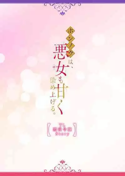 [Yuuki Ruyu] soshite kimi wa, mizukara daka reru ~ reikoku Oji no amaya ka de zuru… someageru. ​| 然后你会自投罗网~冷酷王子甜蜜狡猾的陷阱 (Hon'nou wa, akujo mo amaku someageru. [TL akuyaku reijo Story]) [Chinese] [莉赛特汉化组]