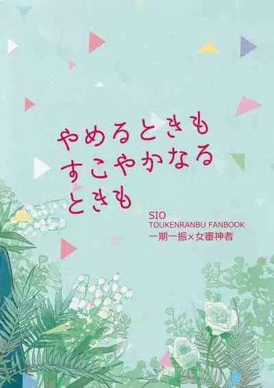 (Senka no Toki 14) [SIO (Kunie)] Yameru Toki mo Sukoyaka Naru Toki mo (Touken Ranbu)