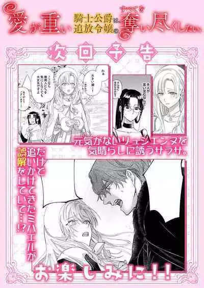 Ai ga Omoi Kishi Koushaku wa, Tsuihou Reijou no Subete o Ubaitsukushitai. | 骑士公爵爱意深重,想要索取放逐千金的一切。 1-17