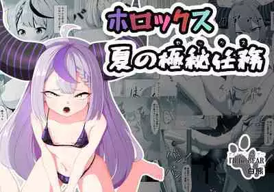 (C101) [I7ll be BEAR (Shirokuma) HoloX Natsu no Gokuhi Ninmu (Laplus Darknesss, Takane Lui, Hakui Koyori, Sakamata Chloe, Kazama Iroha)