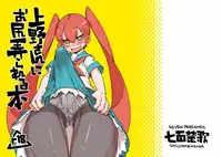 Ueno-san ni Oshiri Ijirareru Hon 丨 被上野玩弄屁股的本子