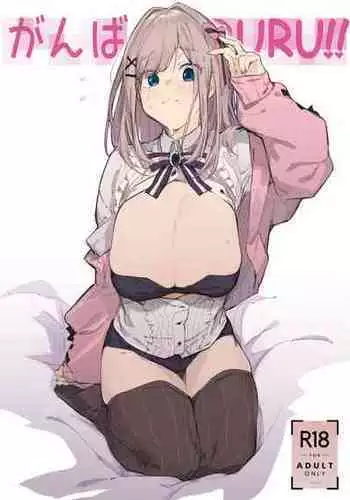 [GreenHouse (Uno Ryoku)] Ganba RURU!! (Suzuhara Lulu) [Digital]