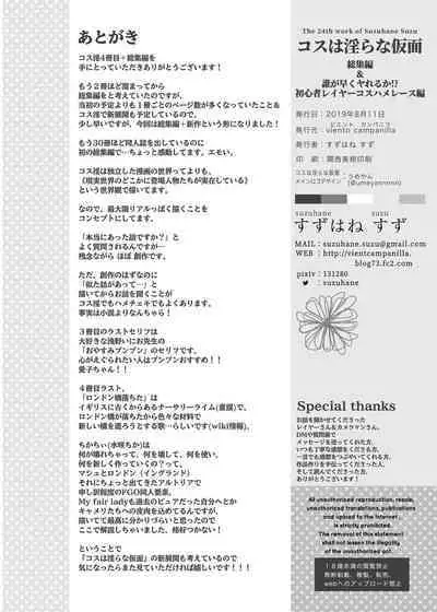 コスは淫らな仮面 総集編&誰が早くヤれるか!?初心者レイヤーコスハメレース編