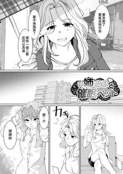 Onee-sama to Saiman Pet