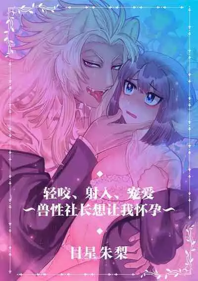 [Meboshi Shuri] Kande, sosoide, amayakashite ~ kemonona shachō wa haramasetai ~ | 轻咬、射入、宠爱~兽性社长想让我怀孕~ [Chinese] [莉赛特汉化组]