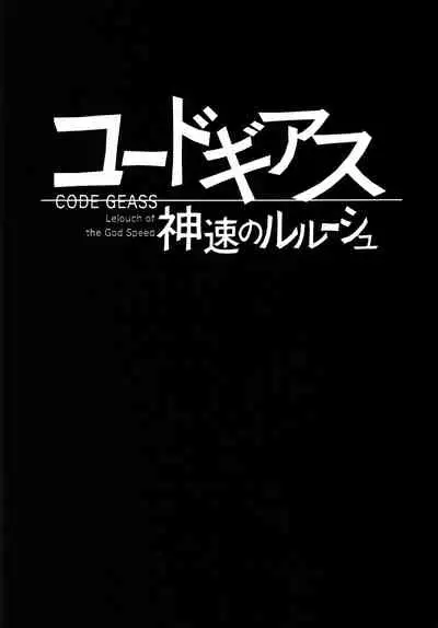[Circle Taihei-Tengoku (Towai Raito)] ZONE 43 Lelouch of the God Speed (Code Geass) [Digital] [English] [EHCOVE]