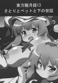 (C80) [Oboro Hyakuhachishiki (Oborotsuki Kakeru)] Satori to Pet to Shimo no Sewa (Touhou Project)