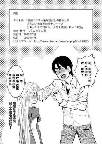 [Niramikko Koujou] Kinpatsu Yancha-kei na Kanojo to no Kurashikata 