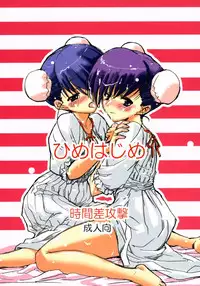 (SC30) [Jikansa-Kougeki (GEN)] Hime Hajime (ToHeart2)