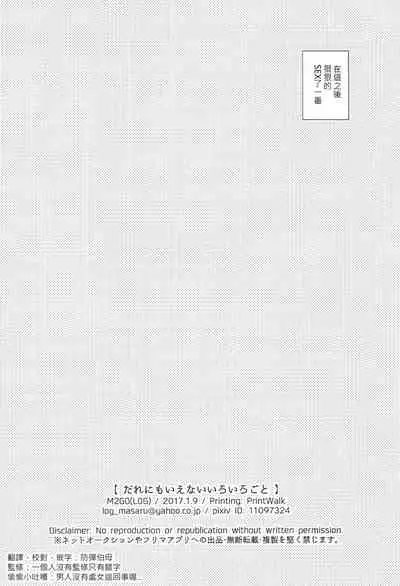 Dare ni mo Ienai Iroiro-goto | 跟誰都不能說的各種xx