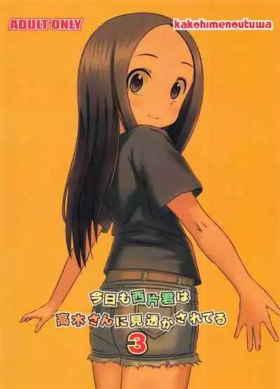 (COMIC1☆11) [Kakohimenoutuwa (Yuumazume)] Kyou mo Nishikata-kun wa Takagi-san ni Misukasareteru 3 (Karakai Jouzu no Takagi-san) [Chinese] [星幽漢化組]