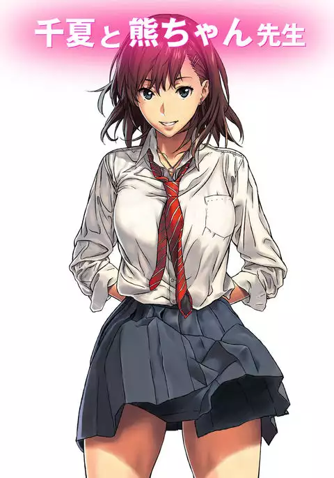 Chinatsu to Kuma-chan Sensei | 千夏與熊醬老師