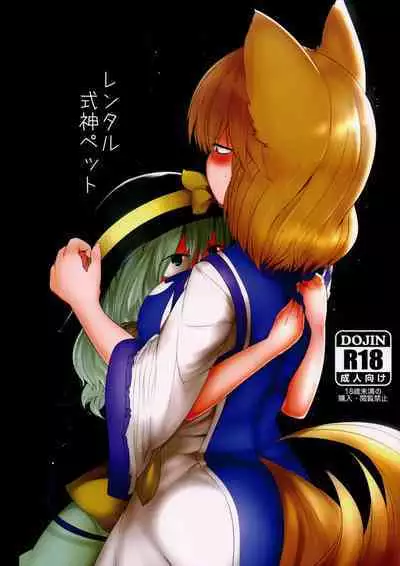 (Reitaisai 13) [RTD (Mizuga)] Rental Shikigami Pet (Touhou Project) [Chinese] [白杨汉化组]