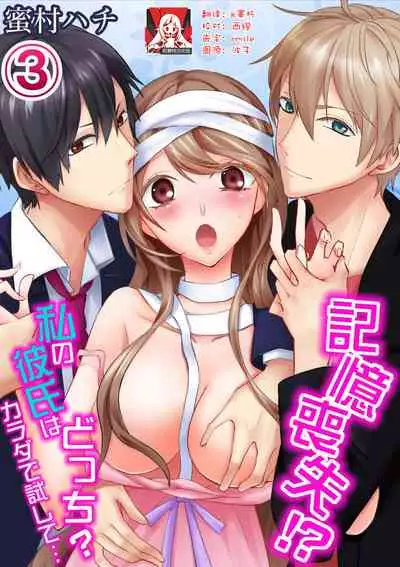 Kioku Sousitsu!? Watashi no Kareshi ha Docchi? Karada de Tameshite・・・ | 失忆!?我的男朋友到底是谁?用身体来确认…Ch. 1-3