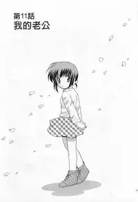 [Kotono Wakako] Okusama DE Naito 1 | 夜妻 1 [Chinese]