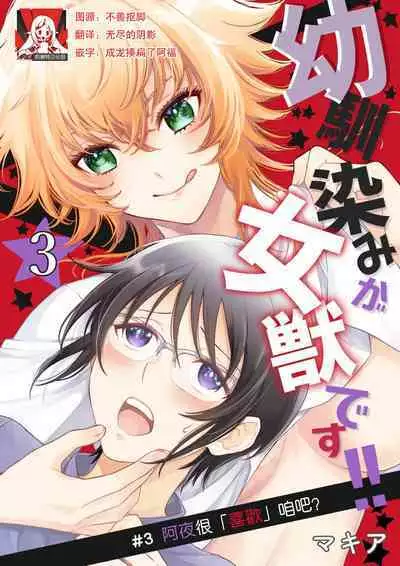 Osananajimi ga mejūdesu! ! | 青梅竹马是女汉子!!1-4