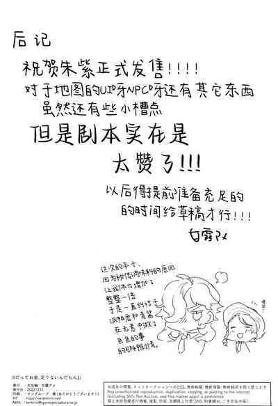 Datte Okane, Tarinain da mon | 因为零花钱,完全不够用嘛