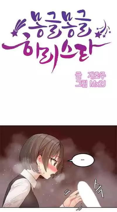 Hahri's Lumpy Star Ch.1~5 【委員長個人漢化】(回歸更新)