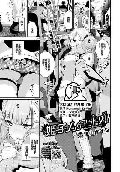 Himego Knock out!! 2