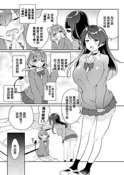 Succubus Shiken Taisaku Chitsunai Shasei Gakushuu ga Ichiban Kouritsu Iin desu | 魅魔的考試對策 內射學習是最有效率的