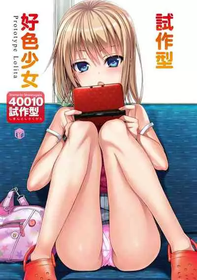 [Shimanto Shisakugata] Prototype Lolita | 試作型好色少女 [Chinese] [Digital]
