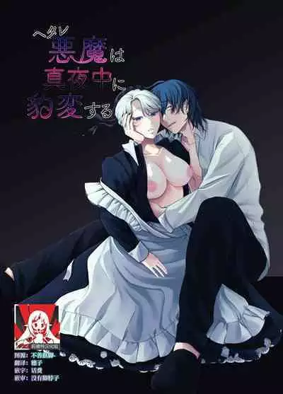 The evil devil suddenly changes in the middle of the night | 废物恶魔在深夜里骤变