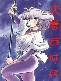 (C43) [Studio Zonzai (BNR)] 大唐西域記 (Creamy Mami, Magical Emi, Pastel Yumi)