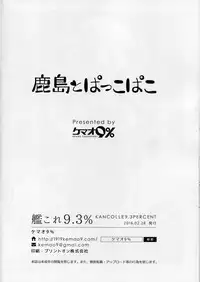 (SC2016 Winter) [Kemao 9% (Onamaru)] Kashima to Pakko-pako (Kantai Collection -KanColle-) [Chinese] [海风个人汉化]