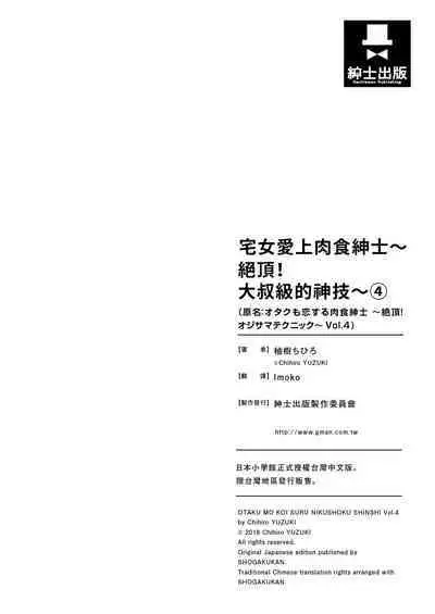 宅女愛上肉食紳士~絕頂!大叔級的神技~ 4
