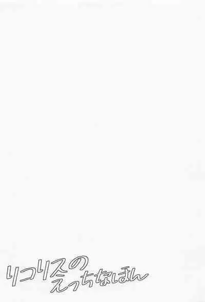 rikorisunoetchinahon