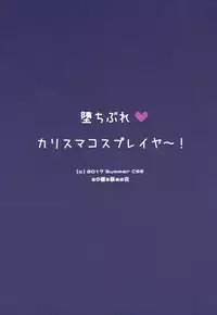 (C92) [Rubi-sama wo Agameru Kai (Rubi-sama)] Ochibure Charisma Cosplayer! [English] [constantly]