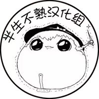 给点水哦(半生不熟汉化组)
