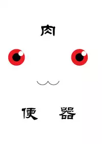 (C82) [Strawberry (Ichigo)] Kyubey Niku Benki Hon (Puella Magi Madoka Magica)