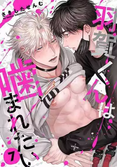 [Sakishita Senmu] Haga-kun wa Kamaretai | 羽贺君想要被咬 Ch. 01-06+番外1 + 07-08[Chinese] [Digital]