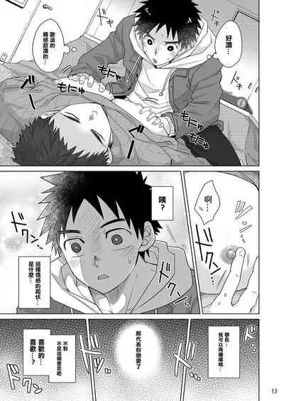 Senpai, Monde mo ii desu ne? | 我可以揉你的胸吗，学长?