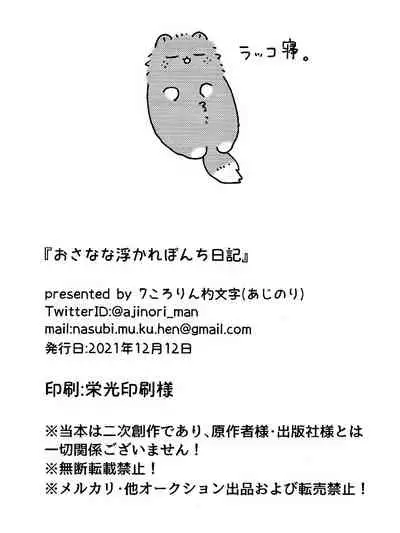 おさなな浮かれぽんち日記 (Boku no Hero Academia) [7ころりん杓文字]