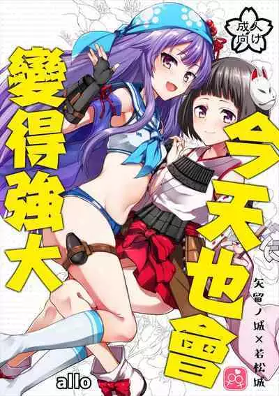 Kyou mo Tsuyoku Naru. | 今天也會變得強大.