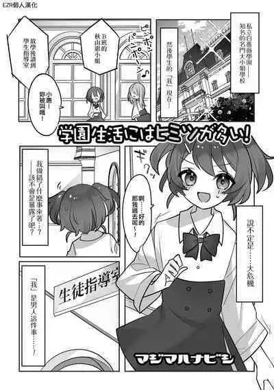 Gakuen Seikatsu ni wa Himitsu ga Ooi ! | 學園生活中有很多秘密!
