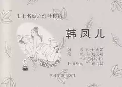 史上名妓 红叶传情-韩凤儿(臧武斌(龙河居士) 2012年12月)