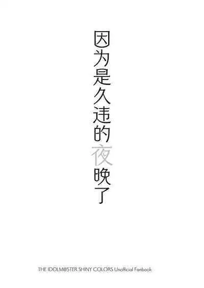 Hisashiburi no Yoru dakara | 因为是久违的夜晚了